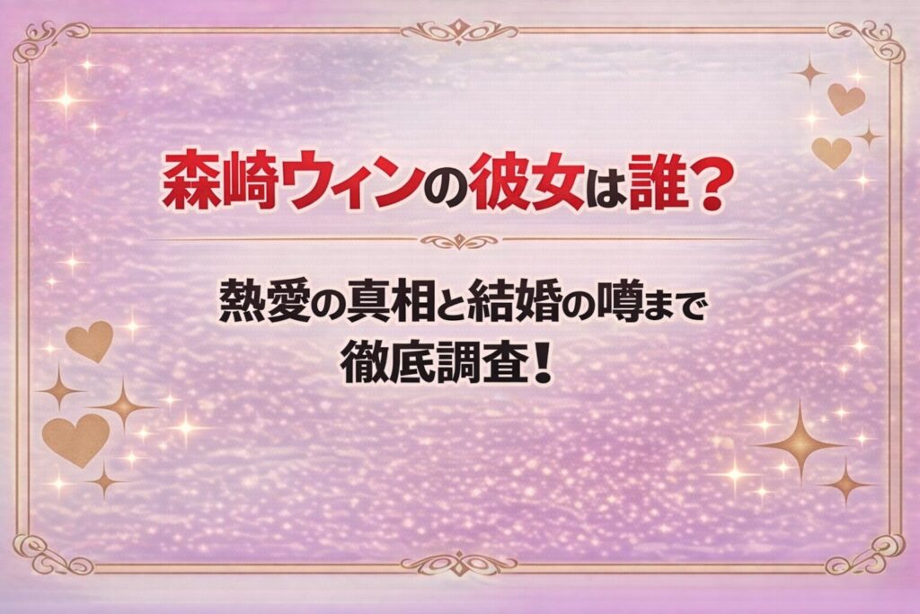 タイトル 森崎ウィンの彼女は誰？熱愛の真相と結婚の噂まで徹底調査！ アイキャッチ画像