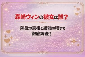 タイトル 森崎ウィンの彼女は誰？熱愛の真相と結婚の噂まで徹底調査！ アイキャッチ画像