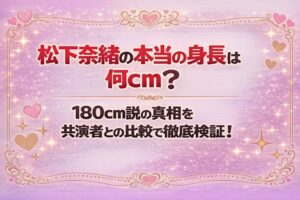 タイトル 松下奈緒の本当の身長は何cm？180cm説の真相を共演者との比較で徹底検証！イメージアイキャッチ画像