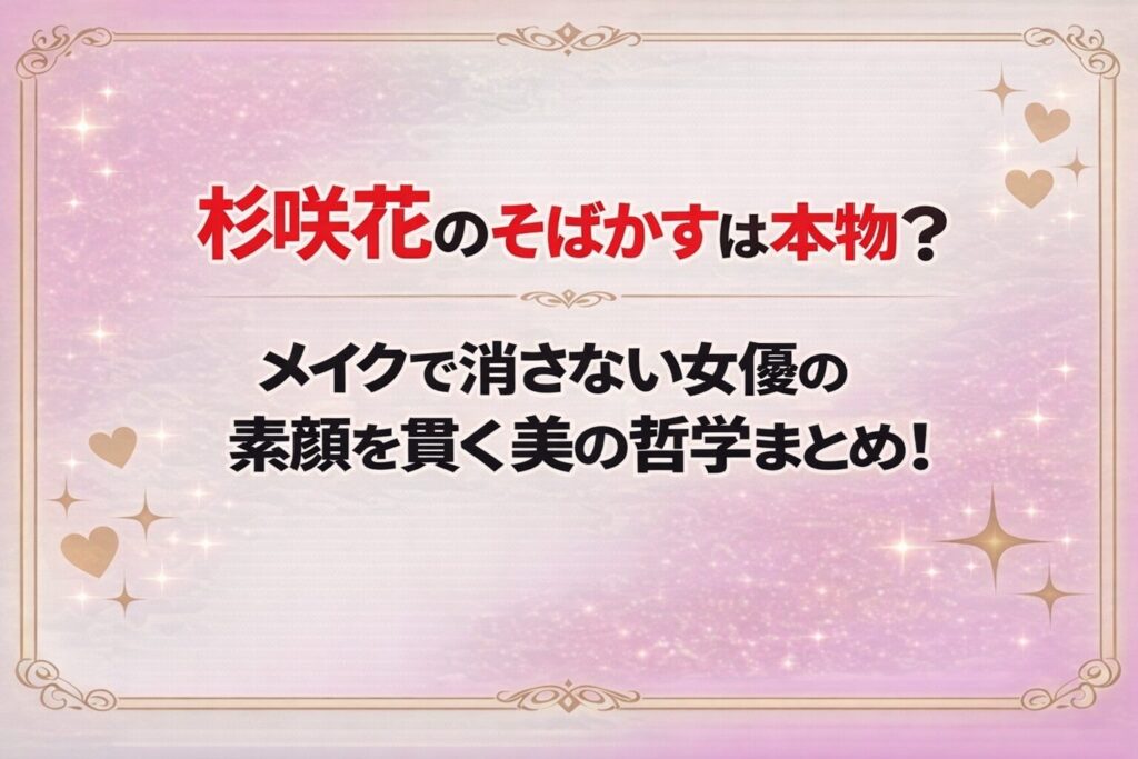 タイトル 杉咲花のそばかすは本物？メイクで消さない女優の素顔を貫く美の哲学まとめ！ アイキャッチ画像