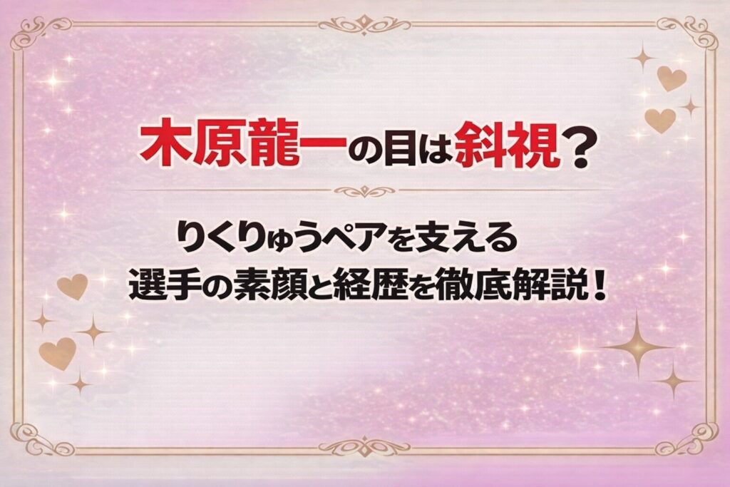 タイトル 木原龍一の目は斜視？りくりゅうペアを支える選手の素顔と経歴を徹底解説！ アイキャッチ画像