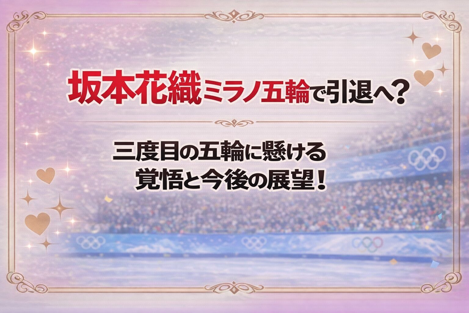 タイトル 坂本花織ミラノ五輪で引退へ？三度目の五輪に懸ける覚悟と今後の展望！ アイキャッチ画像