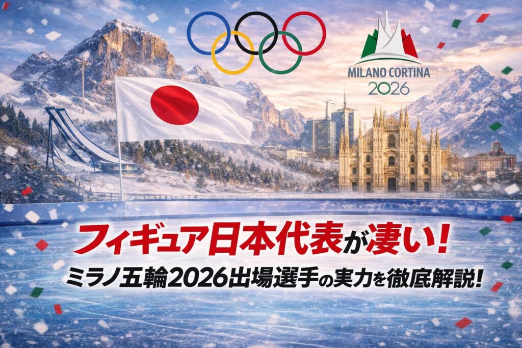タイトル フィギュア日本代表が凄い！ミラノ五輪2026出場選手の実力を徹底解説！ アイキャッチ画像