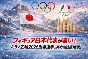 タイトル フィギュア日本代表が凄い！ミラノ五輪2026出場選手の実力を徹底解説！ アイキャッチ画像