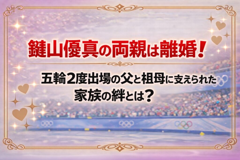 タイトル 鍵山優真の両親は離婚！五輪2度出場の父と祖母に支えられた家族の絆とは？ アイキャッチ画像