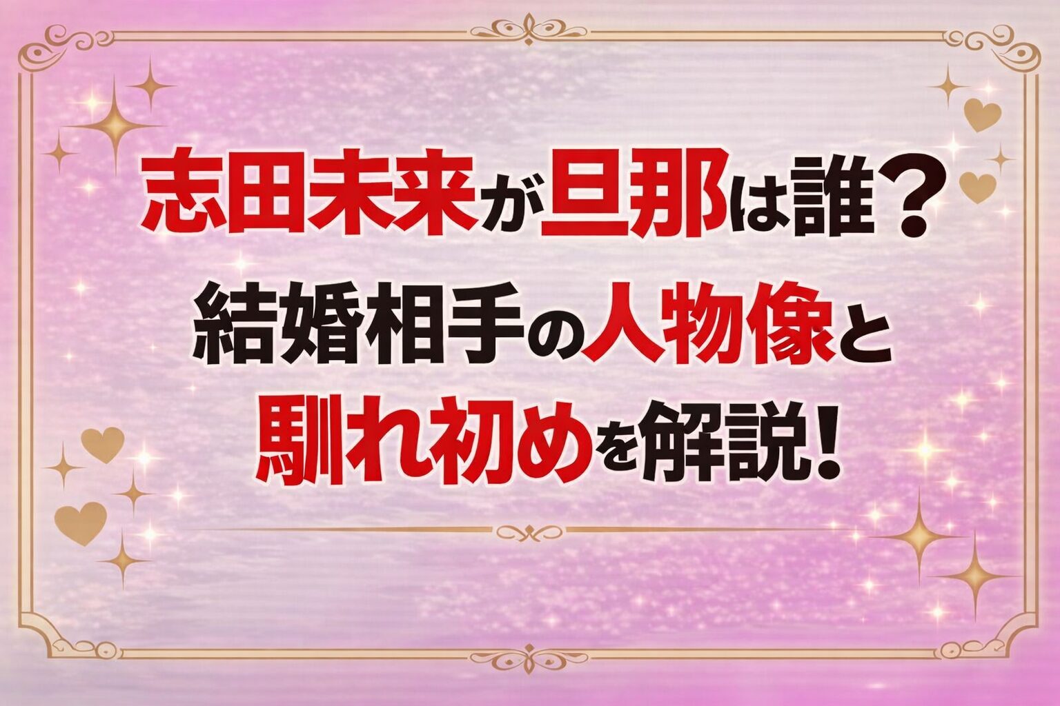 タイトル 志田未来の旦那は誰?結婚相手の人物像と馴れ初めを解説!イメージアイキャッチ画像