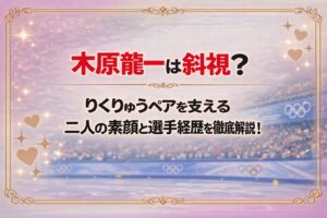 タイトル 木原龍一は斜視？りくりゅうペアを支える二人の素顔と選手経歴を徹底解説！ アイキャッチ画像