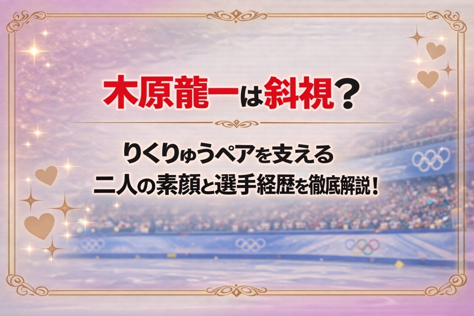タイトル 木原龍一は斜視?りくりゅうペアを支える二人の素顔と選手経歴を徹底解説! アイキャッチ画像