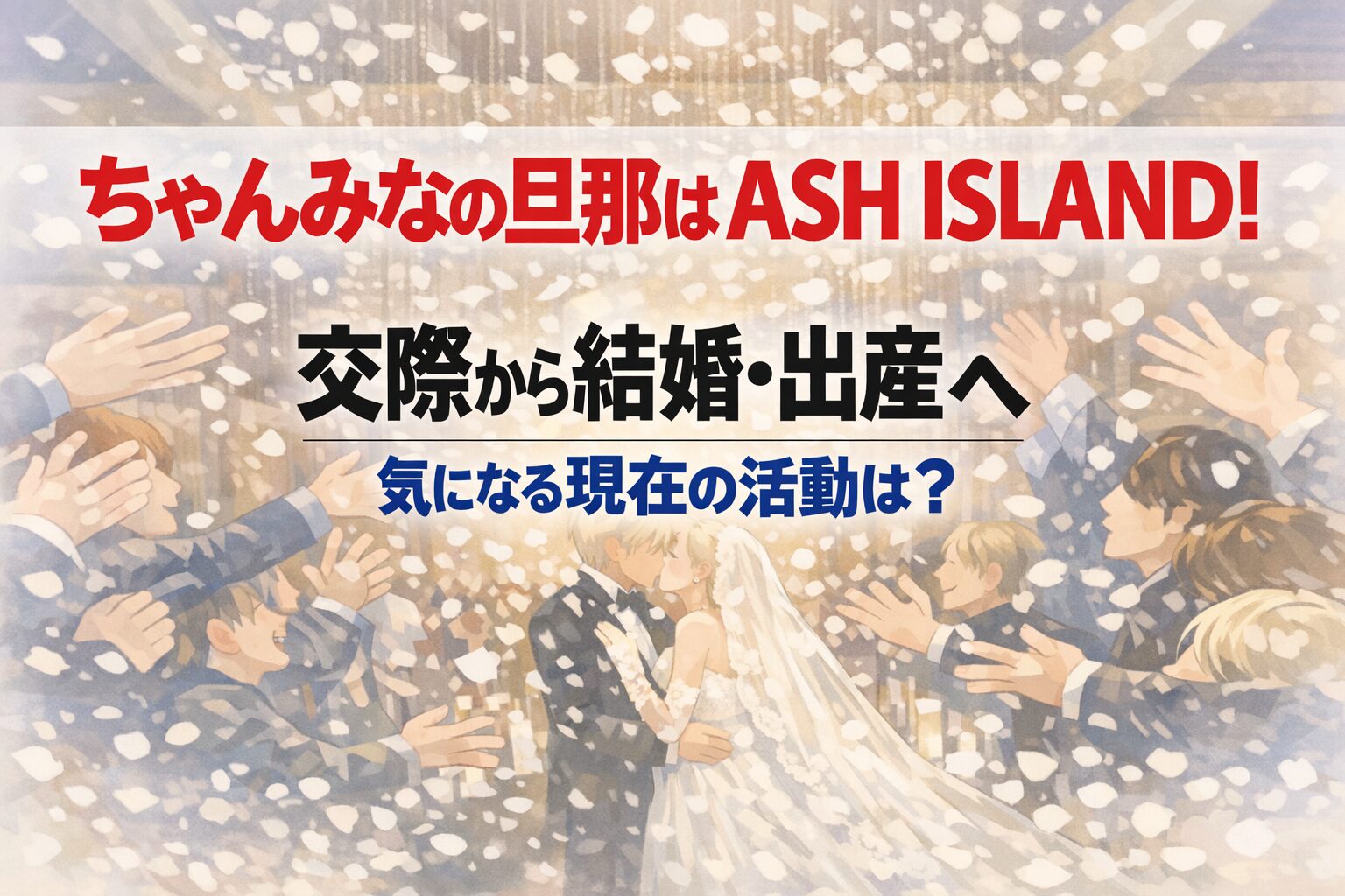 タイトル ちゃんみなの旦那はASH ISLAND!馴れ初め・結婚・出産・現在の活動は？ イメージ画像