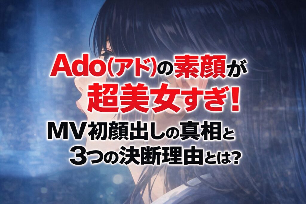タイトル Ado(アド)の素顔が超美女すぎ！MV初顔出しの真相と3つの決断理由とは？アイキャッチ画像
