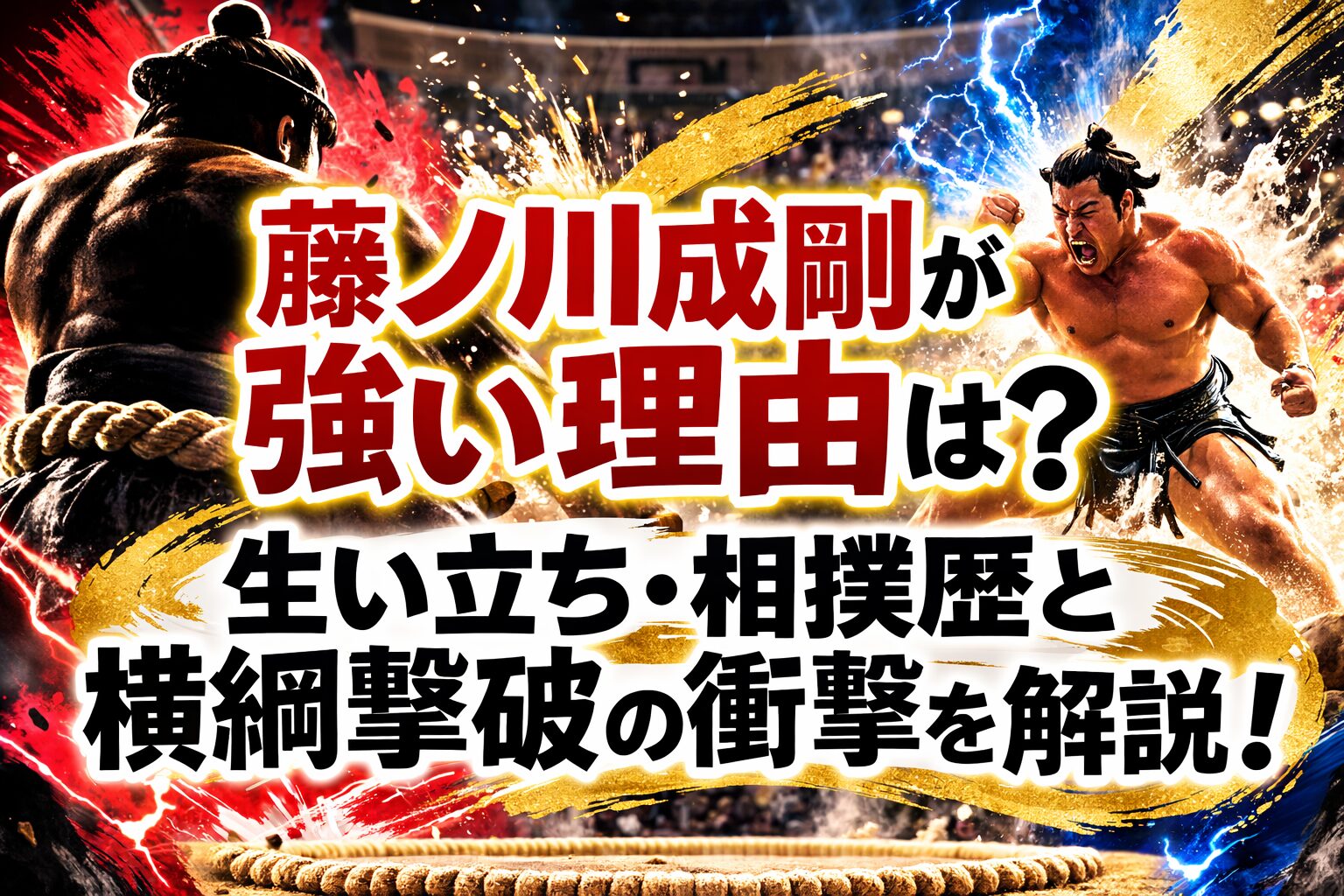 タイトル 藤ノ川成剛が強い理由は？生い立ち・相撲歴と横綱撃破の衝撃を解説！ イメージアイキャッチ画像