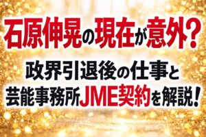 タイトル 石原伸晃の現在が意外？政界引退後の仕事と芸能事務所JME契約を解説！ イメージアイキャッチ画像