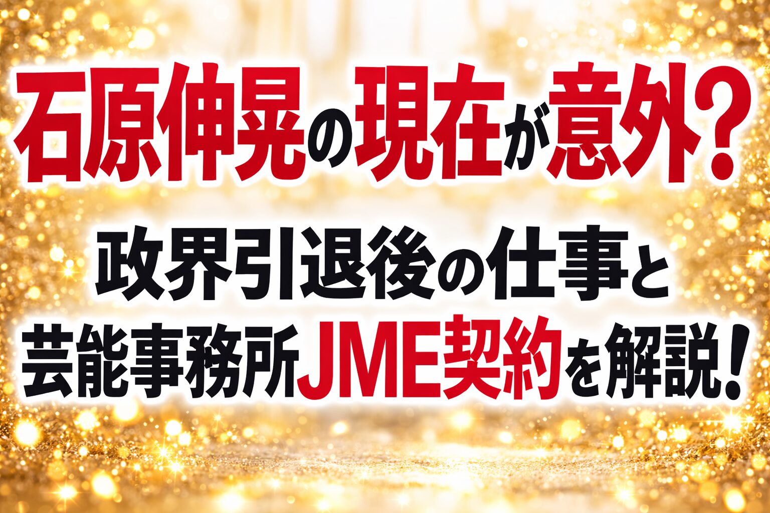 タイトル 石原伸晃の現在が意外？政界引退後の仕事と芸能事務所JME契約を解説！ イメージアイキャッチ画像