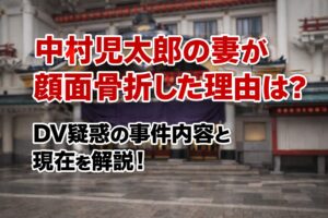 タイトル 中村児太郎の妻が顔面骨折した理由は？DV疑惑の事件内容と現在を解説！ イメージアイキャッチ画像