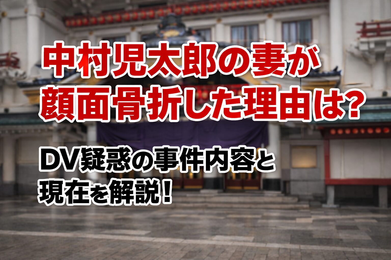 タイトル 中村児太郎の妻が顔面骨折した理由は？DV疑惑の事件内容と現在を解説！ イメージアイキャッチ画像
