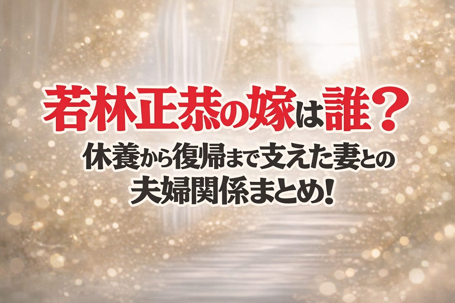 タイトル 若林正恭の嫁は誰？休養から復帰まで支えた妻との夫婦関係まとめ！ イメージ画像
