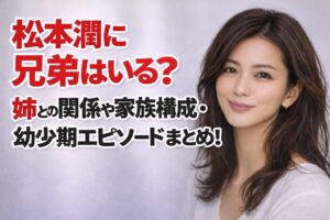 松本潤に兄弟はいる？姉との関係や家族構成・幼少期エピソードまとめ！
