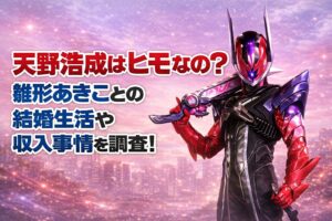 タイトル 天野浩成はヒモなの？雛形あきことの結婚生活や収入事情を調査！ イメージアイキャッチ画像