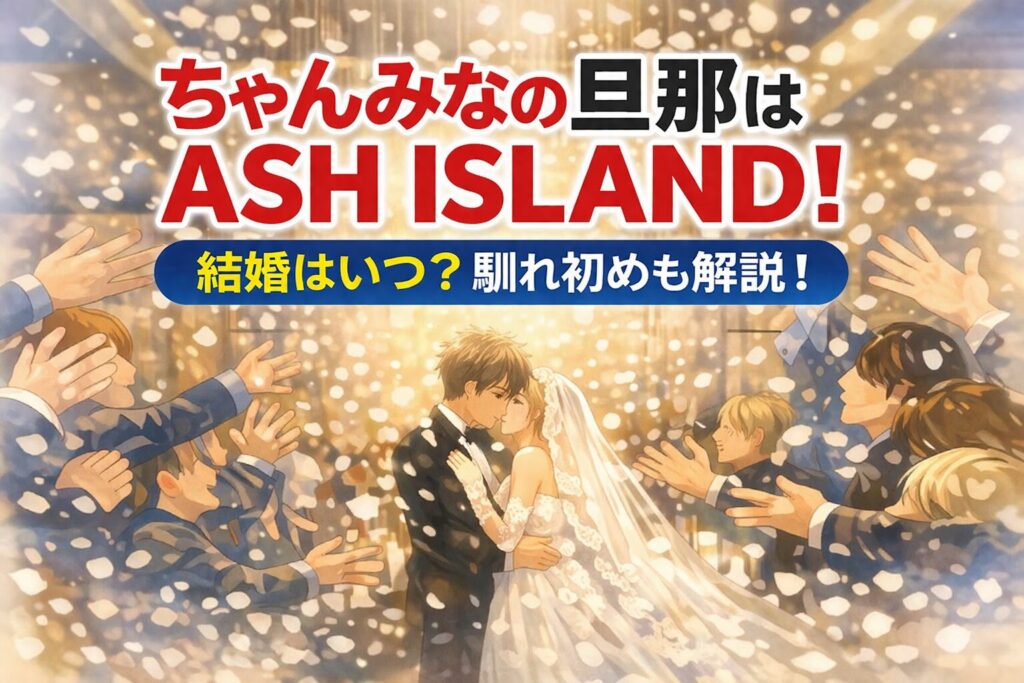 タイトル ちゃんみなの旦那はASH ISLAND!結婚はいつ？馴れ初めも解説！ アイキャッチ画像