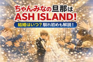 タイトル ちゃんみなの旦那はASH ISLAND!結婚はいつ?馴れ初めも解説! アイキャッチ画像