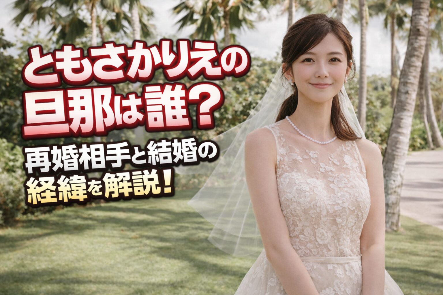 タイトル ともさかりえの旦那は誰？現在の結婚相手や再婚の経緯を解説！ イメージアイキャッチ画像