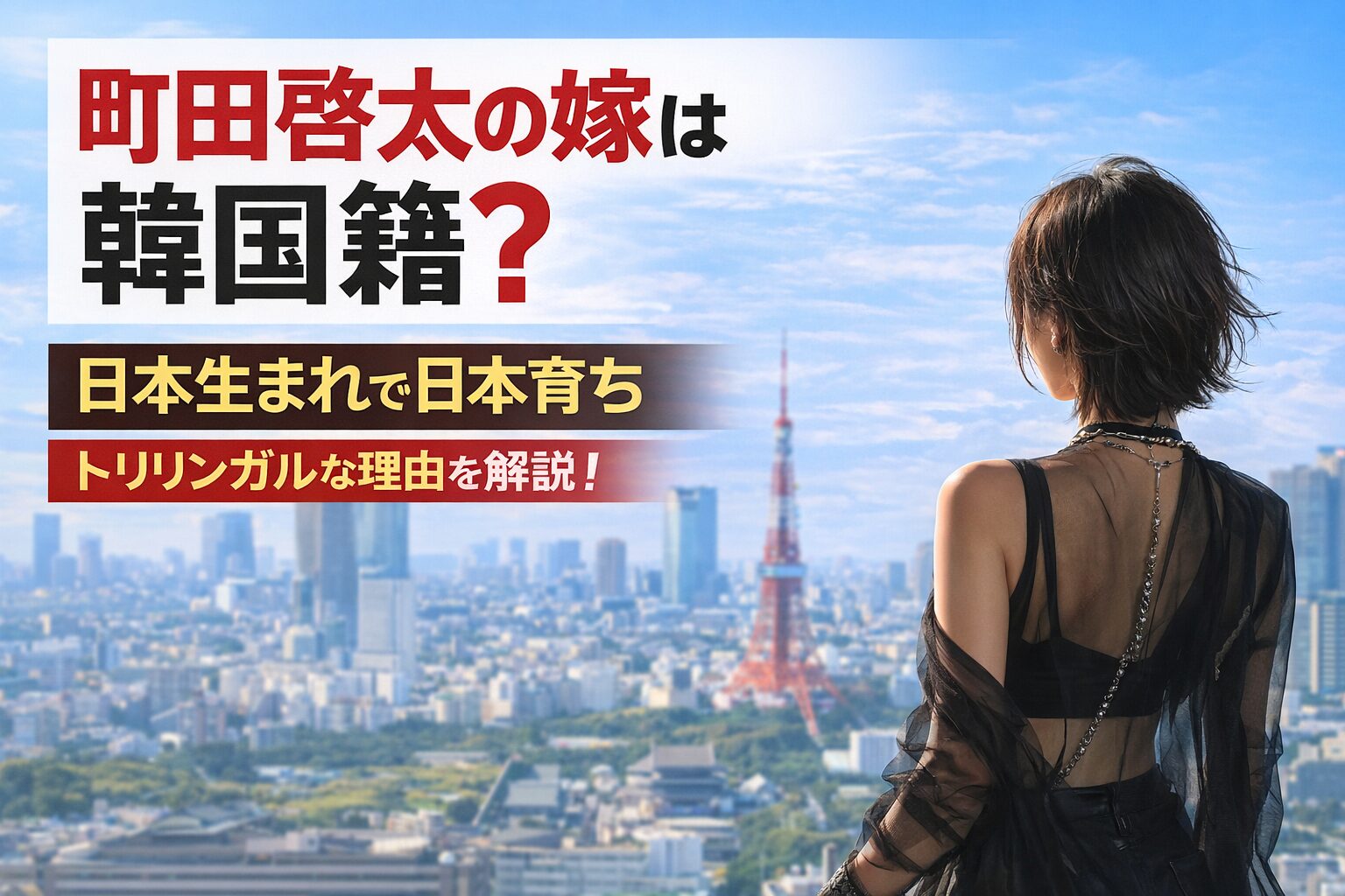 タイトル 町田啓太の嫁は韓国籍?日本生まれで日本育ち・トリリンガルな理由を解説! イメージアイキャッチ画像