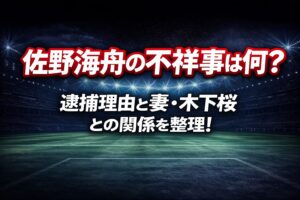 タイトル 佐野海舟の不祥事は何？逮捕理由と妻・木下桜との関係を整理！ イメージアイキャッチ画像