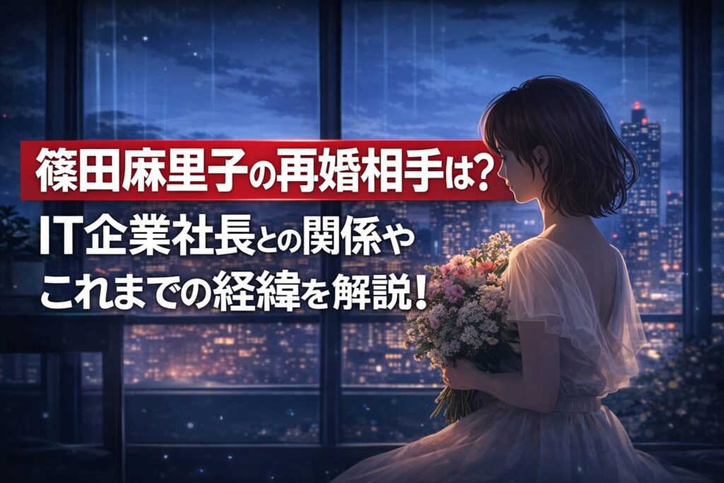 タイトル 篠田麻里子の再婚相手は誰？IT企業社長との関係やこれまでの経緯を解説！ イメージアイキャッチ画像