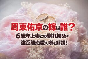 見出し 周東佑京の嫁は誰？6歳年上妻との馴れ初め・遠距離恋愛の噂を解説！ アイキャッチ画像