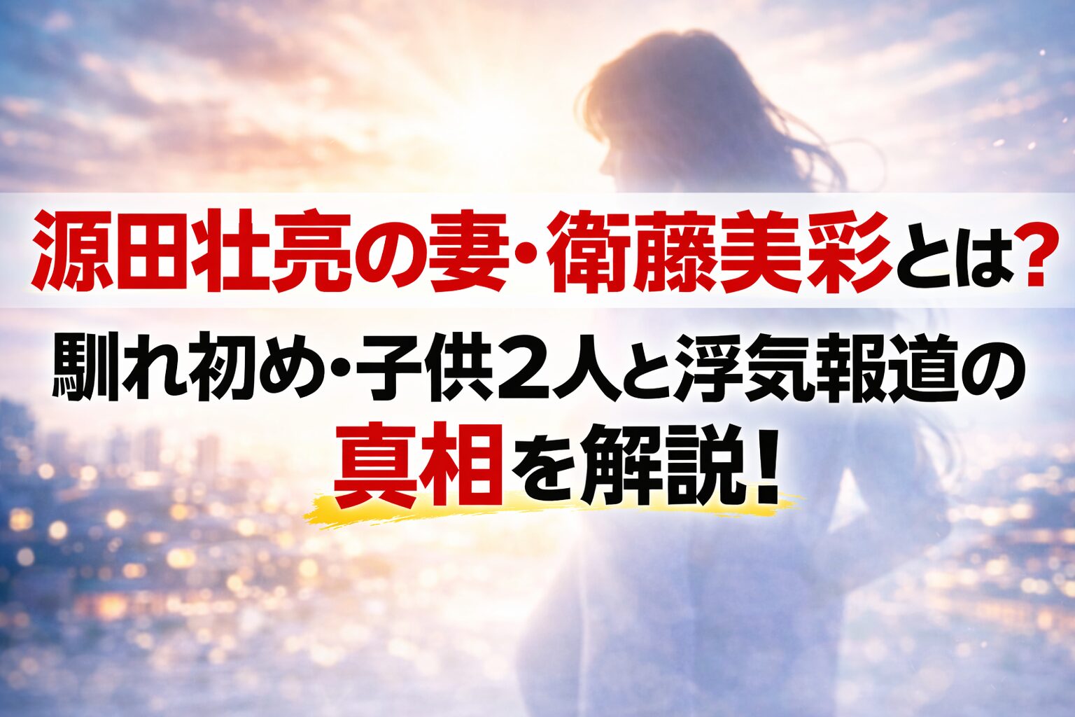 タイトル 源田壮亮の妻・衛藤美彩とは？馴れ初め・子供2人と浮気報道の真相を解説！イメージアイキャッチ画像