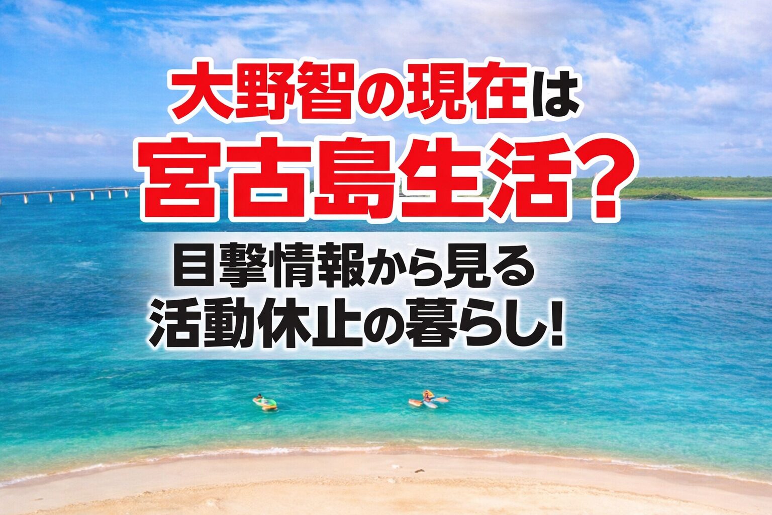 タイトル 大野智の現在は宮古島生活?目撃情報から見る活動休止後の暮らし!アイキャッチ画像