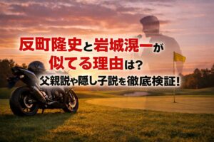 タイトル 反町隆史と岩城滉一が似てる理由は？父親説や隠し子説を徹底検証！ イメージアイキャッチ画像