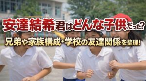タイトル 安達結希君はどんな子供だった？兄弟や家族構成・学校の友達関係を整理！ イメージアイキャッチ画像