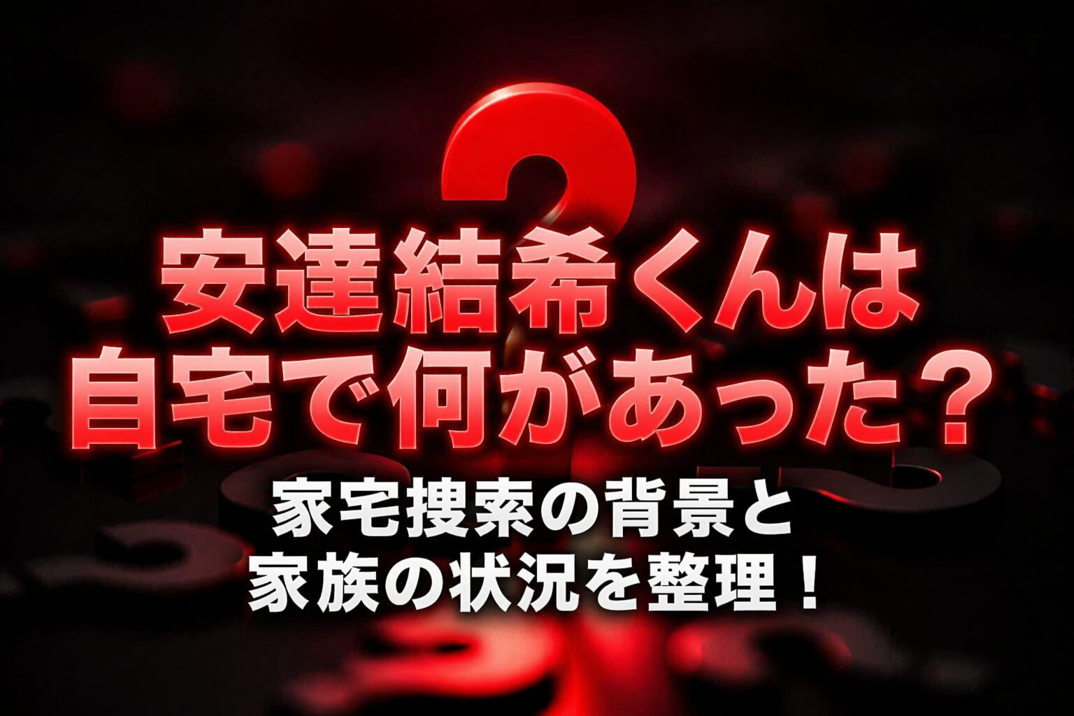 タイトル 安達結希くんは自宅で何があった?家宅捜索の背景と家族の状況を整理!イメージアイキャッチ画像