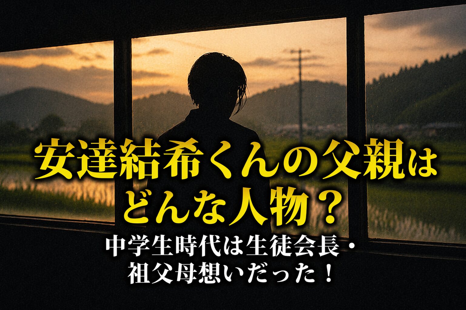タイトル 安達結希くんの父親はどんな人物？中学生時代は生徒会長・祖父母想いだった！ イメージアイキャッチ画像