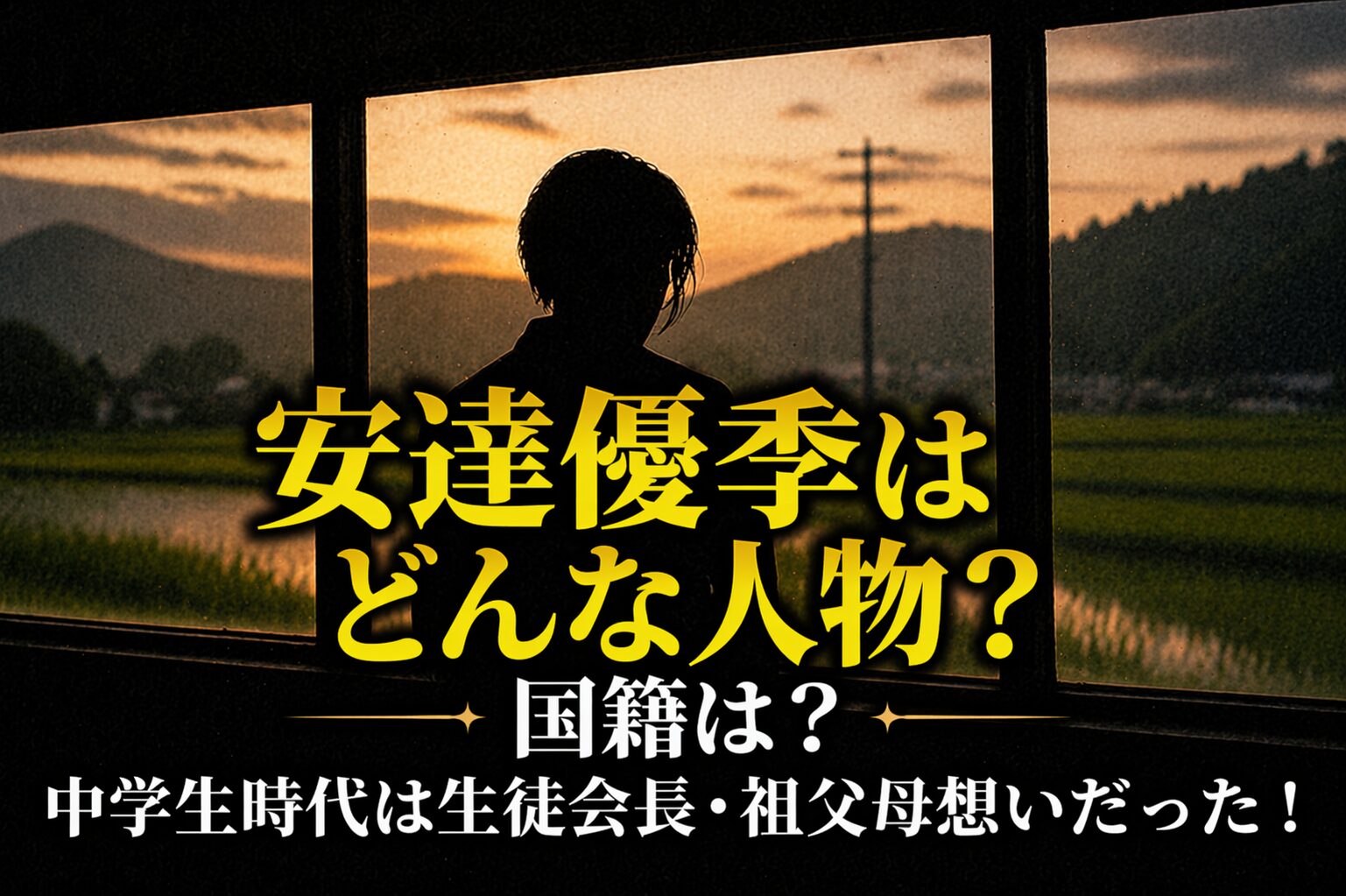 タイトル 安達優季はどんな人物?国籍は?中学生時代は生徒会長・祖父母想いだった! イメージアイキャッチ画像