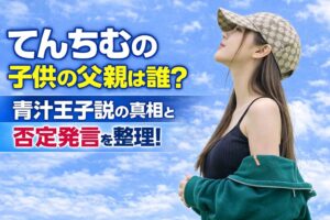 タイトル てんちむの子供の父親は誰？青汁王子説の真相と否定発言を整理！イメージ アイキャッチ画像