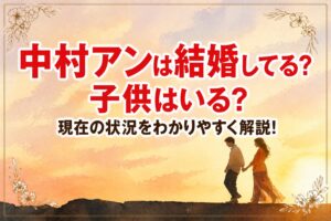 タイトル 中村アンは結婚してる？子供はいる？現在の状況をわかりやすく解説！ イメージアイキャッチ画像