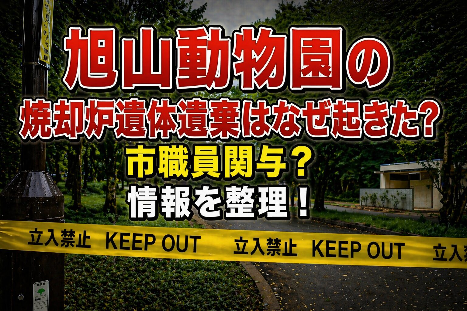 タイトル 旭山動物園の焼却炉遺体遺棄はなぜ起きた？市職員関与？情報を整理！イメージアイキャッチ画像