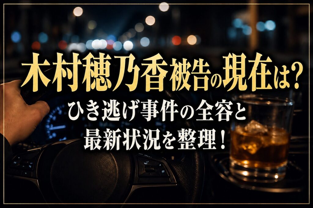 タイトル 木村穂乃香被告の現在は？ひき逃げ事件の全容と最新状況を整理！ イメージアイキャッチ画像