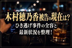タイトル 木村穂乃香被告の現在は？ひき逃げ事件の全容と最新状況を整理！ イメージアイキャッチ画像