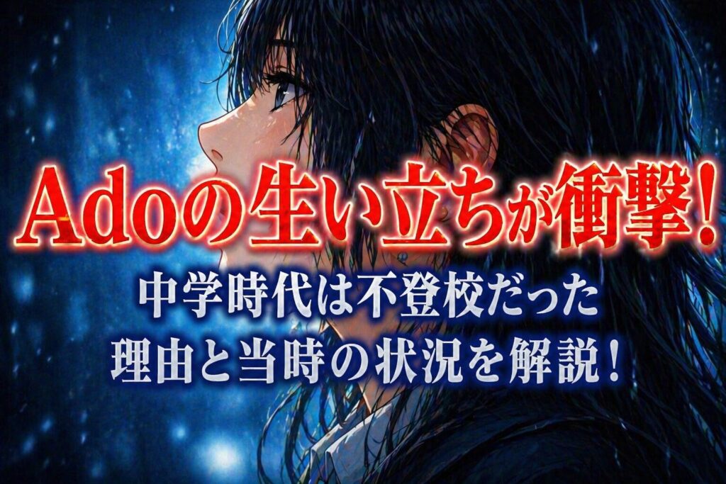タイトル Adoの生い立ちが衝撃！中学時代は不登校だった理由と当時の状況を解説！ イメージアイキャッチ画像