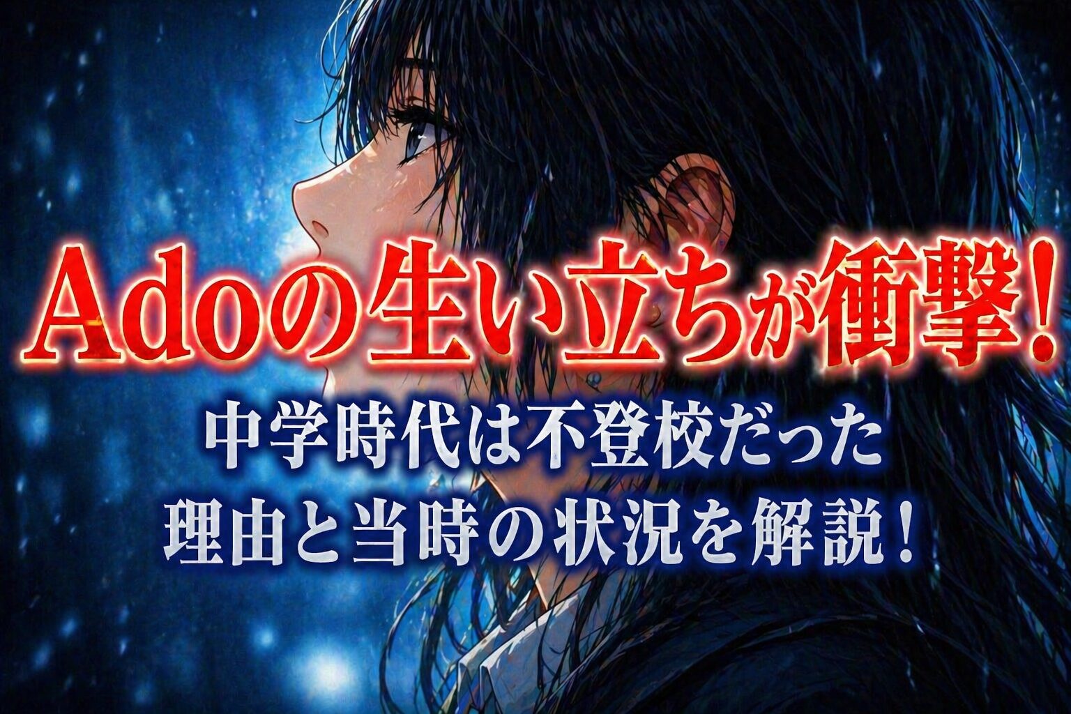 タイトル Adoの生い立ちが衝撃！中学時代は不登校だった理由と当時の状況を解説！ イメージアイキャッチ画像