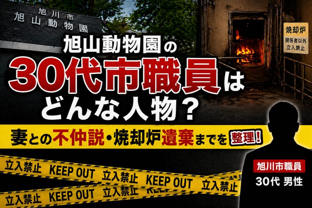 タイトル 旭山動物園の30代の市職員はどんな人物？妻との不仲説・焼却炉遺棄までを整理！ イメージアイキャッチ画像