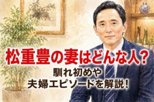 タイトル 松重豊の妻はどんな人？馴れ初めや夫婦エピソードを解説！ イメージアイキャッチ画像