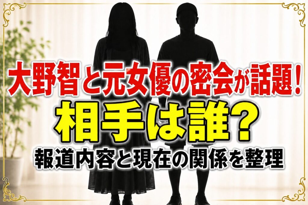タイトル 大野智と元女優の密会が話題！相手は誰？報道内容と現在の関係を整理 イメージアイキャッチ画像