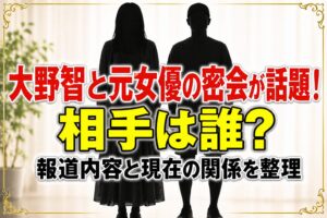 タイトル 大野智と元女優の密会が話題！相手は誰？報道内容と現在の関係を整理 イメージアイキャッチ画像