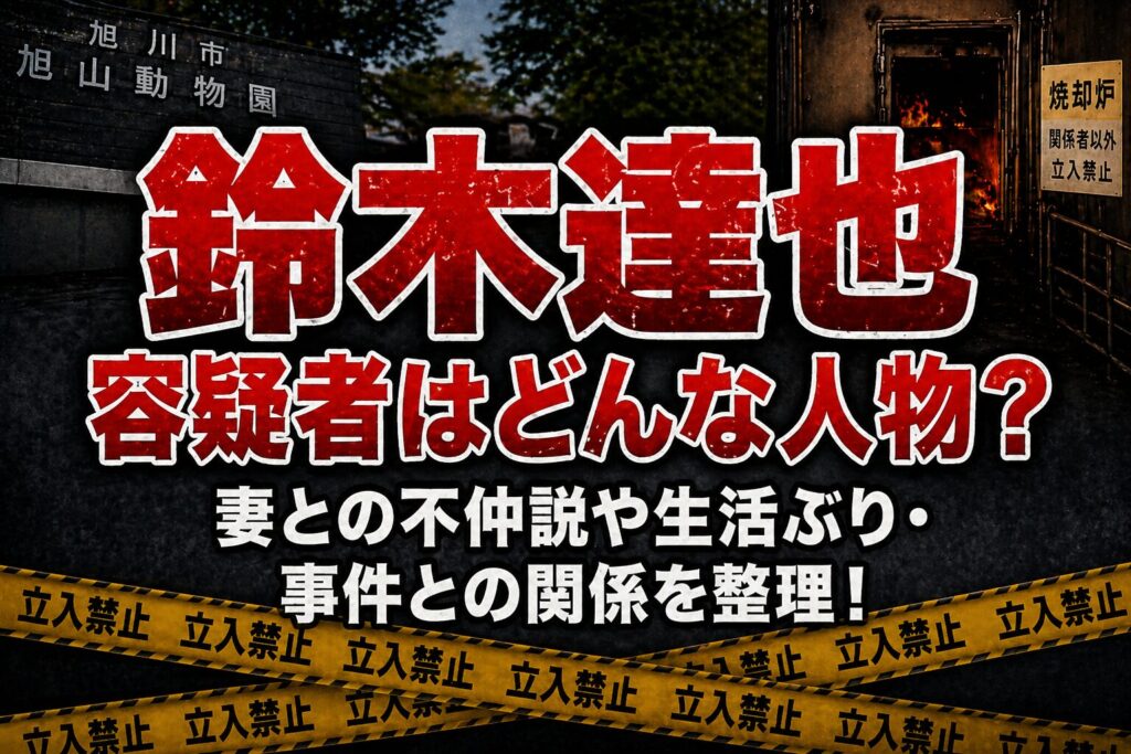 タイトル 鈴木達也容疑者はどんな人物？妻との不仲説や生活ぶり・事件との関係を整理！ イメージアイキャッチ画像