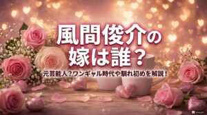タイトル 風間俊介の嫁は誰?元芸能人?ワンギャル時代や馴れ初めを解説!イメージアイキャッチ画像