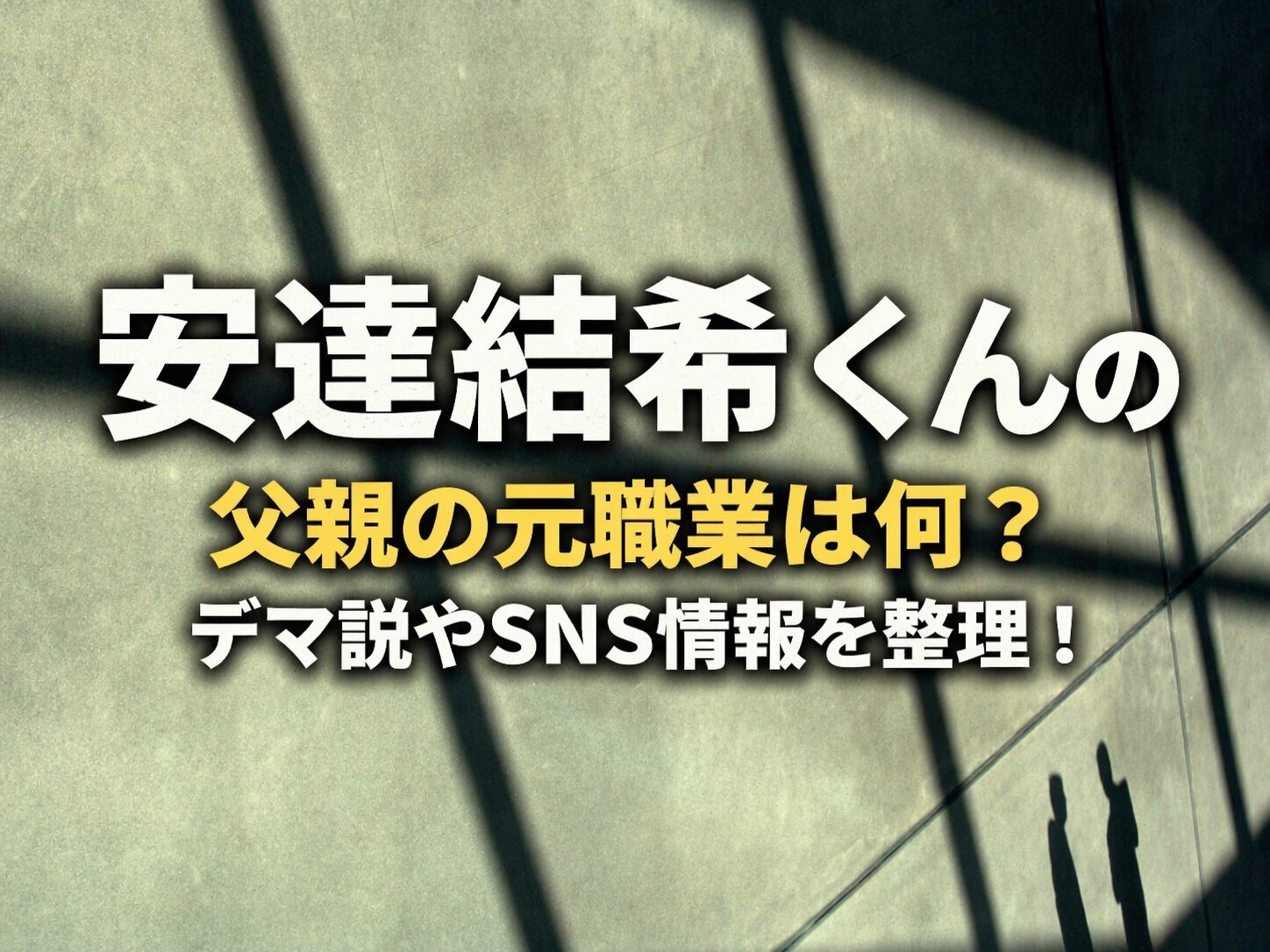 安達結希くんの父親の元職業は何？デマ説やSNS情報を整理！